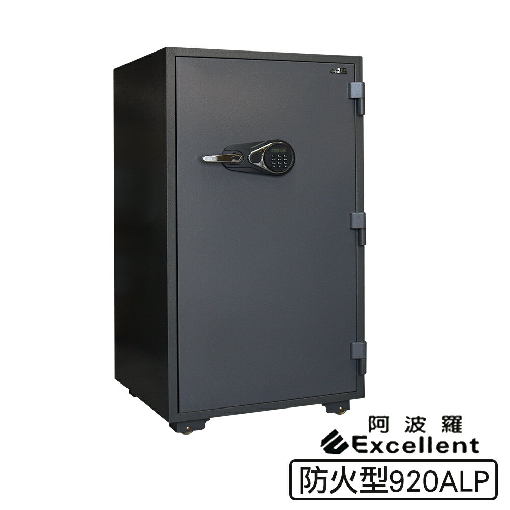 阿波羅 Excellent e世紀電子保險箱/櫃_防火型(920ALP)