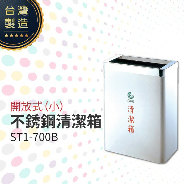 開放式不銹鋼清潔箱（小）ST1-700B 垃圾桶 單分類 回收桶 清潔箱 台灣製造