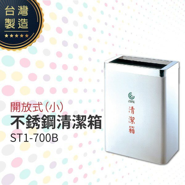 開放式不銹鋼清潔箱（小）ST1-700B 垃圾桶 單分類 回收桶 清潔箱 臺灣製造