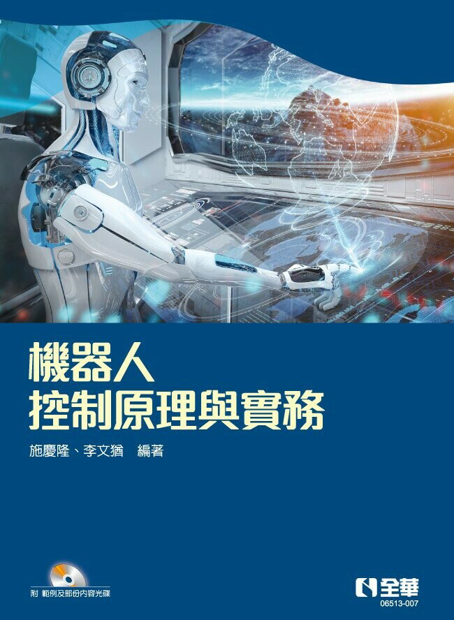 機器人控制原理與實務1/e (1版) 施慶隆, 李文猶 2023 全華