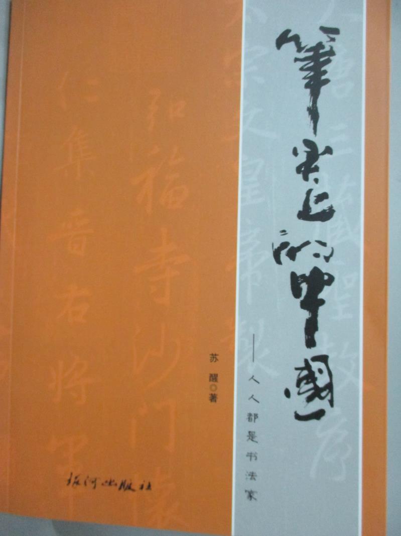 【書寶二手書T1／短篇_ZIW】筆尖上的中國_蘇醒_簡體書