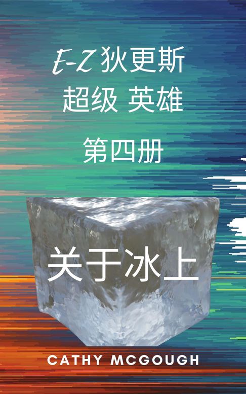 【電子書】E-Z 迪更斯超级英雄 第四册 E-Z DICKENS SUPERHERO BOOK FOUR CHINESE EDITION
