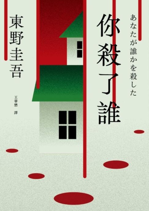 【電子書】你殺了誰（《新參者》加賀恭一郎系列最新作）【附地圖】
