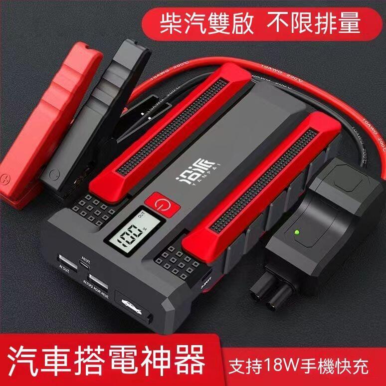 汽車啟動電霸 救車電源 汽車應急電源 汽車電源 應急啟動電源12V通用不限排量汽車應急啟動電源搭電寶搭火神器電瓶啟