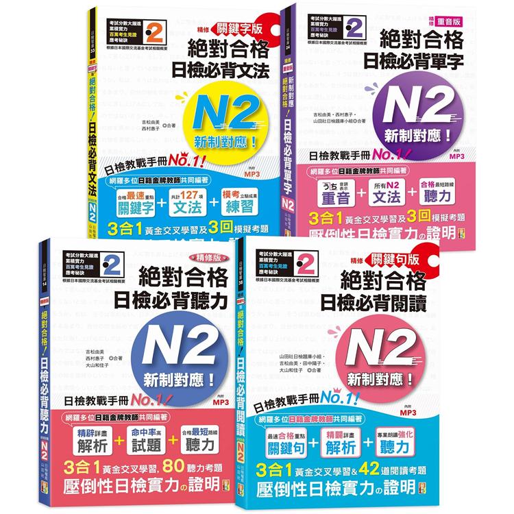 日檢N2熱銷套書（組套），這套就過關：精修版新制對應絕對合格！日檢必背[單字，文法，閱讀，聽力]N2（25K+MP3）