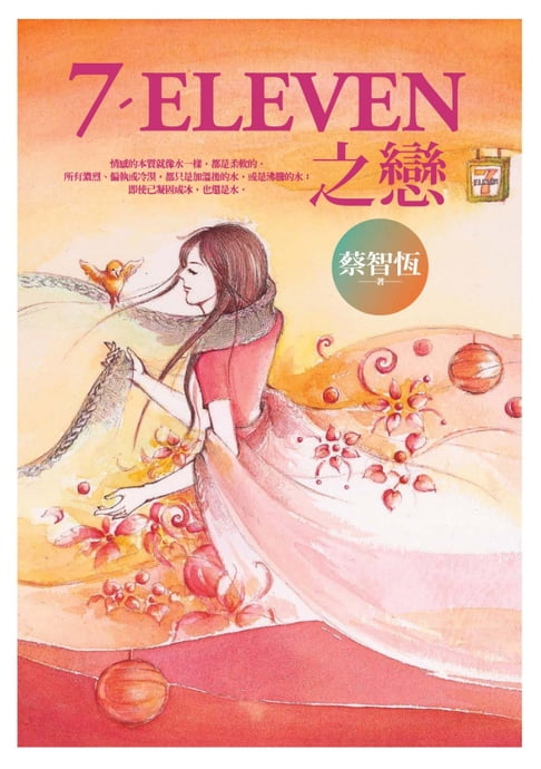 【電子書】7-ELEVEN之戀 0