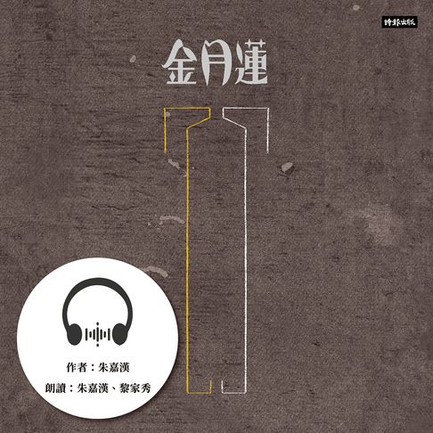 【有聲書】金月蓮 0