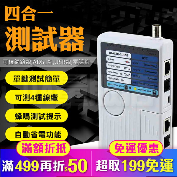 四合一 測線儀 網路 電話 測試器 RJ45 RJ11 USB BNC 多功能【操作簡單方便】(10-072)