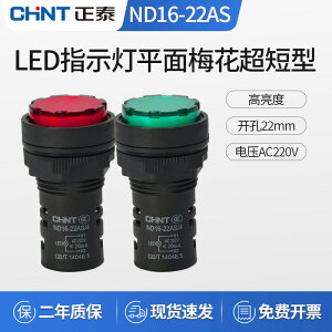 正泰指示燈ND16-22AS/4 AC 220v平面梅花圓形燈罩紅綠色LED信號燈