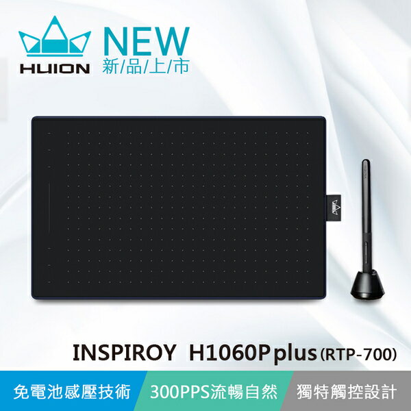 ★新品上市★【HUION】INSPIROY H1060P plus(RTP-700) 繪圖板 電繪板