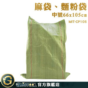 GUYSTOOL 尼龍袋子 包材 沙袋 包裹包裝 MIT-CP105 麻布袋 外包袋 編織袋工廠