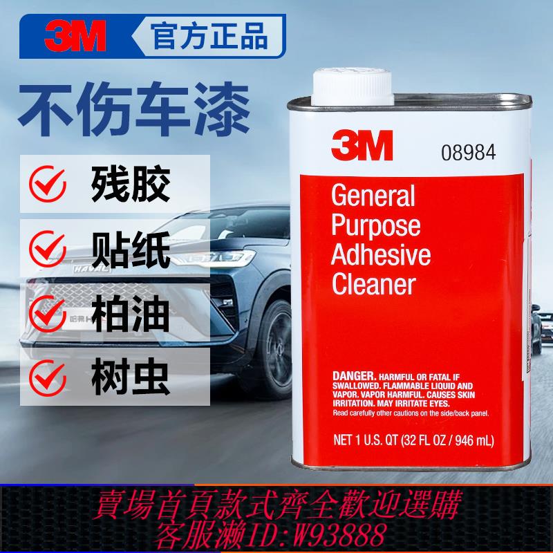 {臺灣公司貨 可打統編}3M08984柏油清洗劑家用萬能玻璃瓷磚貼紙汽車強力除膠劑不傷漆