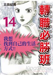 東大特訓班外傳-轉職必勝班14(完) | 拾書所