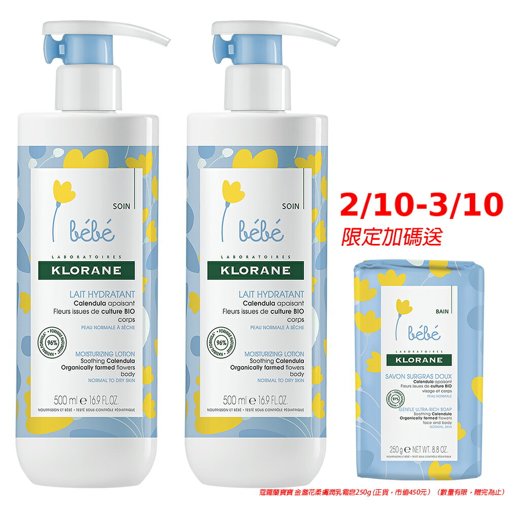 KLORANE bebe蔻蘿蘭寶寶 金盞花清爽身體乳500ml 【2入組】