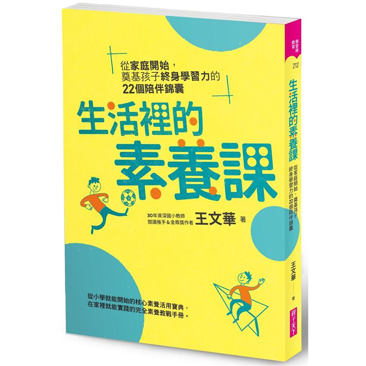 生活裡的素養課：從家庭開始，奠基孩子終身學習力的22個陪伴錦囊 | 拾書所