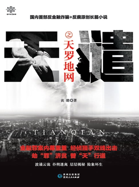 【電子書】天譴之天羅地網