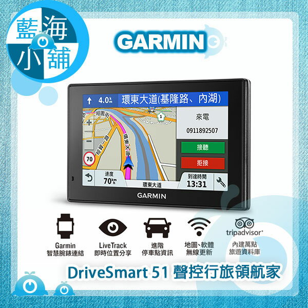 GARMIN DriveSmart 51 行旅領航家5吋聲控行旅領航家 車用衛星導航