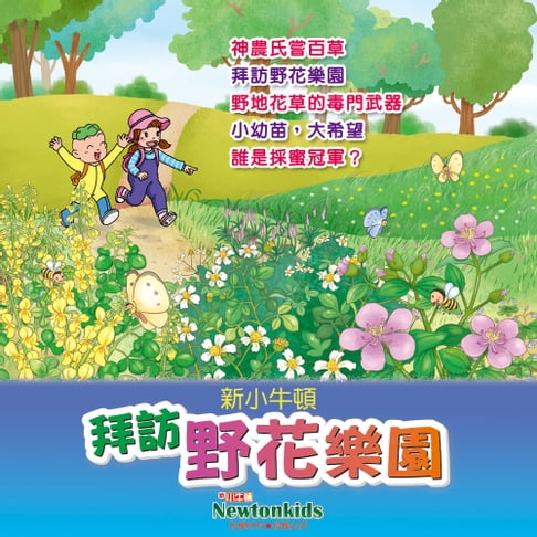 【有聲書】拜訪野花樂園 0