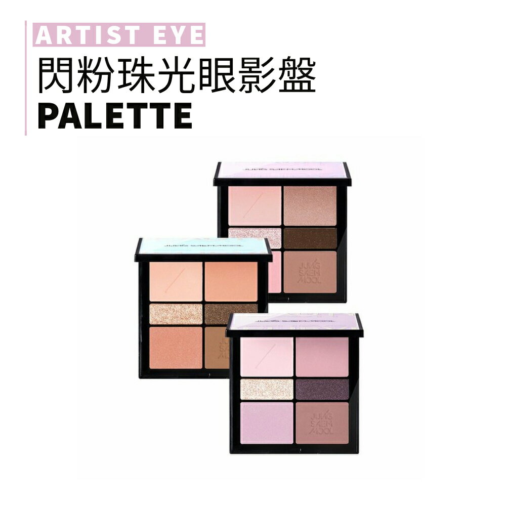 jung saem mool｜鄭瑄茉 藝術家眼影盤 高光 打亮 珠光 閃粉 修飾 大地 紅棕色｜smnida美妝｜