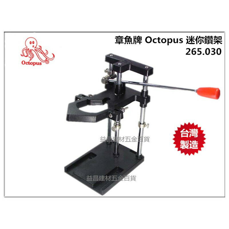 【台北益昌】台灣製造 章魚牌 Octopus 265.030 電鑽架(組合式)適合迷你電鑽 小電鑽使用