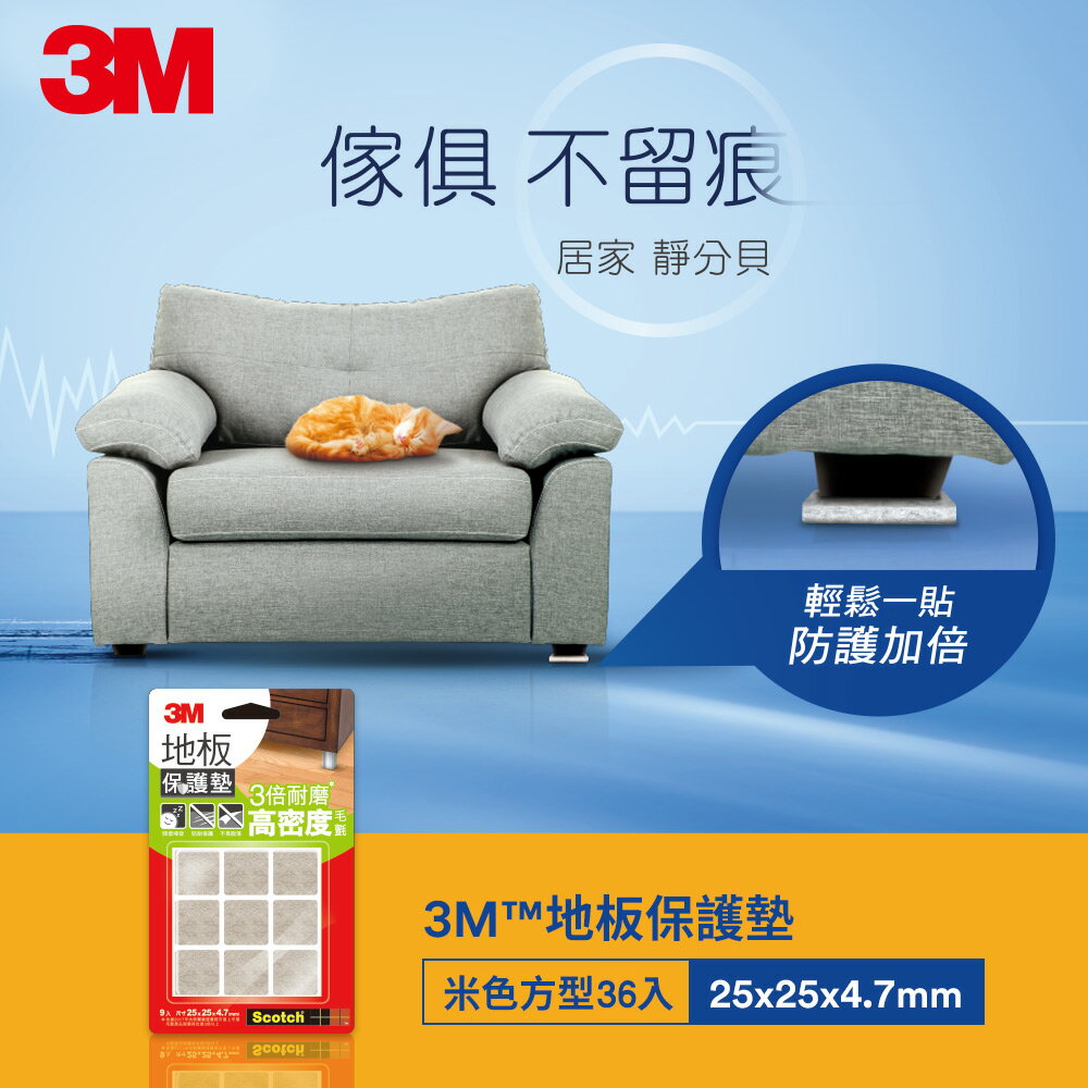3M F2501 地板保護墊-米色方型25mm (4卡)★3M 迎新送舊 ★299起免運