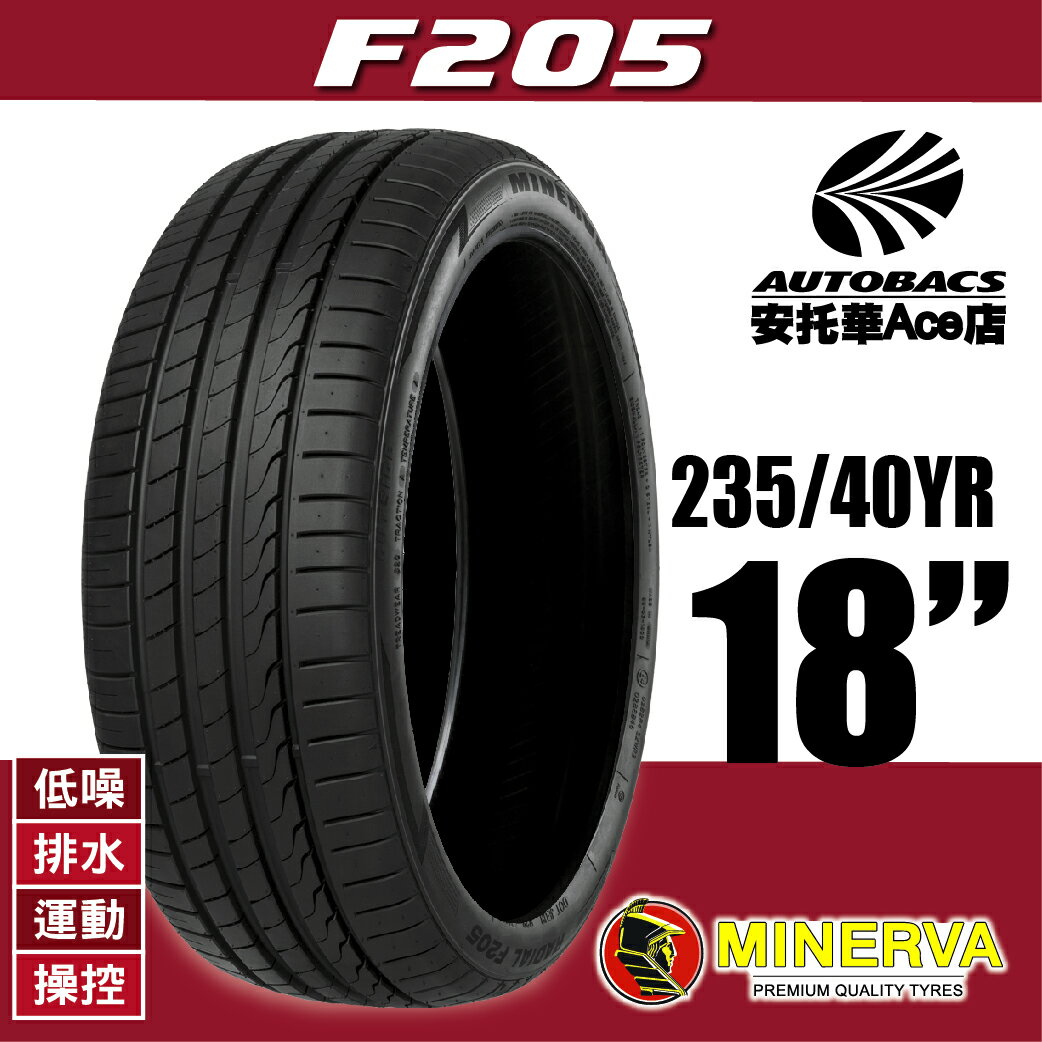 (買1送1優惠) MINERVA F235-225/40YR18 95Y 低噪/排水/運動/操控/轎車休旅胎 (2012345877429)