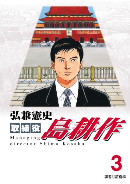 取締役島耕作 3.【城邦讀書花園】