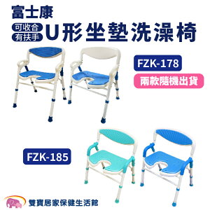 富士康 洗澡椅 FZK-185 FZK-178 有扶手 可收合洗澡椅 U形坐墊 FZK185 FZK178 沐浴椅 可調整高低 靠背洗澡 輔具