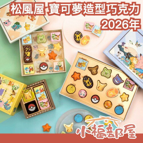 🔥現貨速出🔥2026年新款✨日本 松風屋 寶可夢 造型禮盒 巧克力菓子 皮卡丘 伊布百變怪 情人節禮盒 口袋怪獸 妖怪【小福部屋】