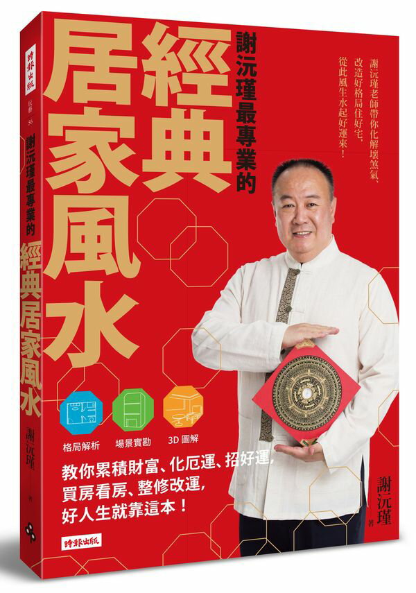 謝沅瑾最專業的經典居家風水：格局解析＋場景實勘＋3D圖解，教你累積財富、化厄運、招好運，買房看房、整修改運，好人生就靠這本！【城邦讀書花園】