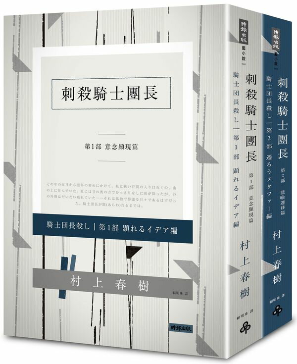 刺殺騎士團長 平裝套書【城邦讀書花園】