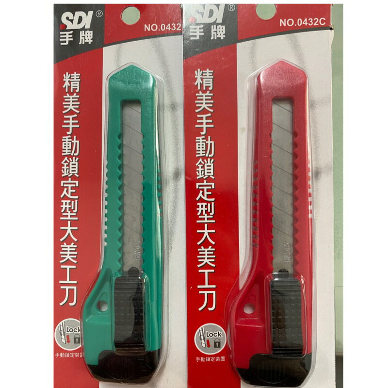 SDI 手牌 0432C 精美 手動鎖定型大美工刀