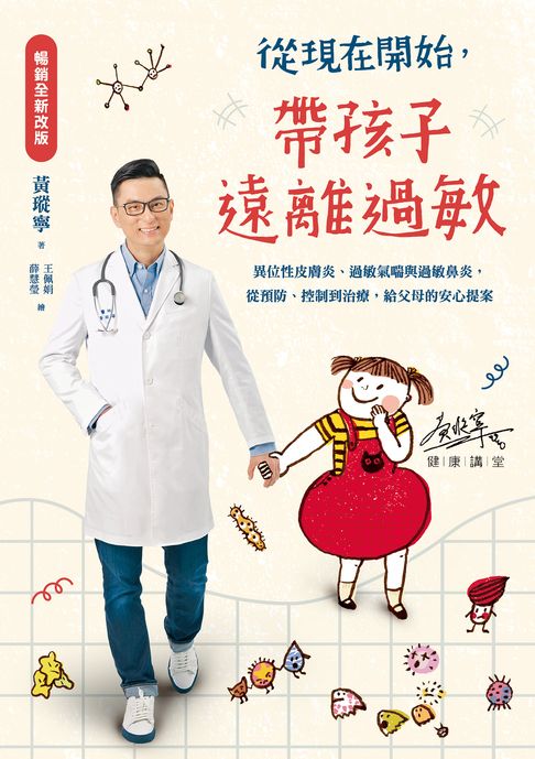 【電子書】從現在開始，帶孩子遠離過敏【暢銷全新改版】
