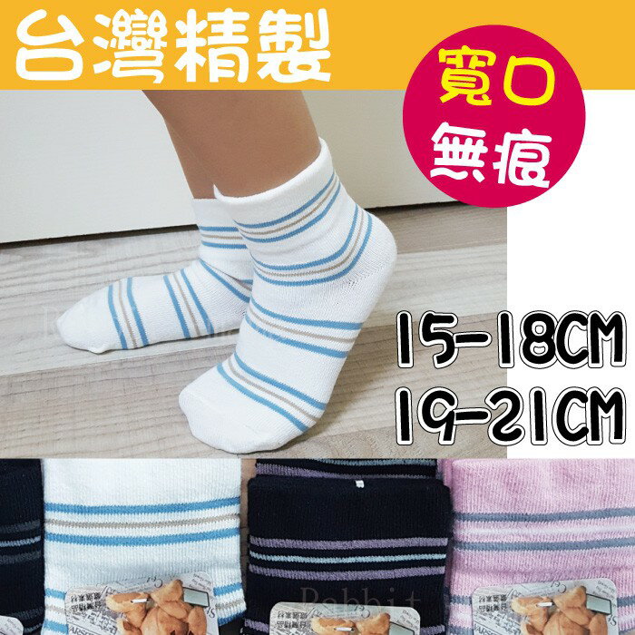【現貨】兔子媽媽 台灣製 pb 條紋 細針寬口兒童襪 7353 無痕襪/無痕童襪