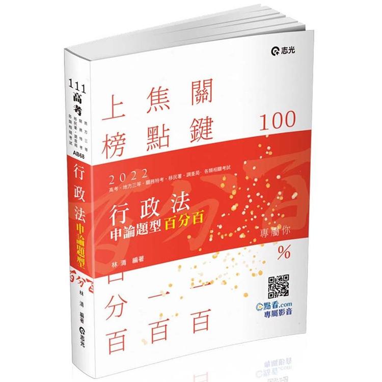 行政法申論題型百分百（考試適用）