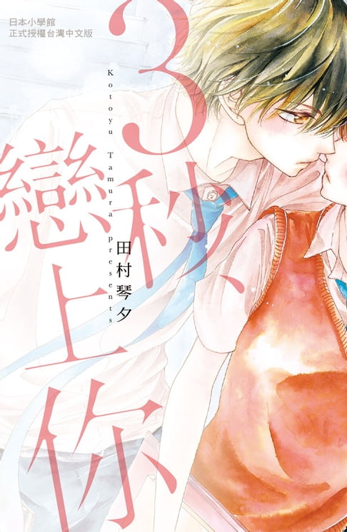 【電子書】3秒、戀上你 0