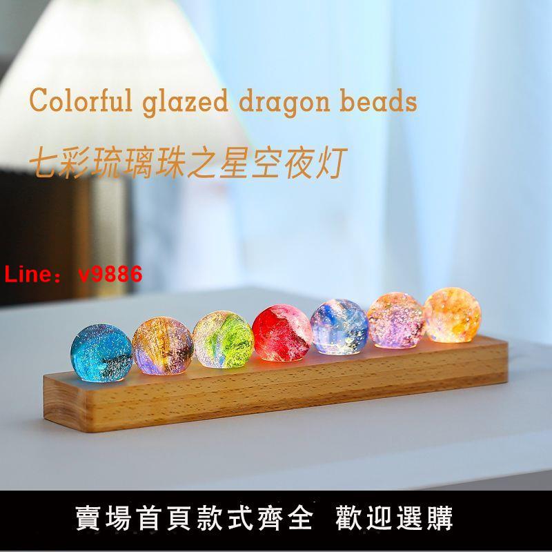 【臺灣公司 超低價】創意生日禮物七彩琉璃珠龍珠小夜燈擺件送男生女朋友兄弟特別高階