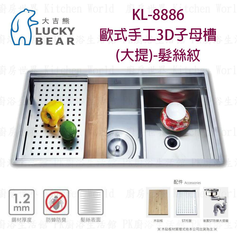 高雄 大吉熊 KL-8886 不鏽鋼 水槽 歐式手工3D子母槽(大提)-髮絲紋 實體店面【KW廚房世界】