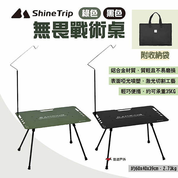 【ShineTrip山趣】無畏戰術桌 兩色 露營桌 鋁合金摺疊桌 可攜式小桌 桌子 速開超輕 好收納 露營 悠遊戶外