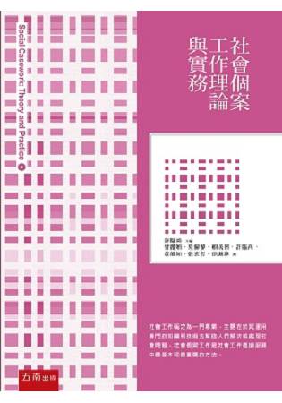 社會個案工作—理論與實務 | 拾書所