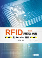 RFID原理與應用-含Arduino實作3/e (3版) 鄭群星 2018 全華