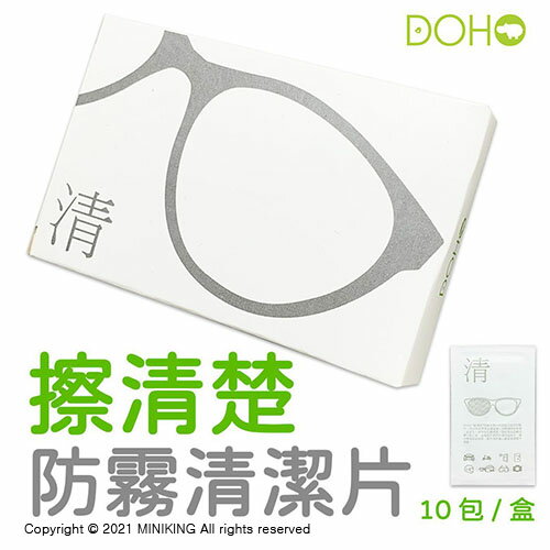 現貨 公司貨 DOHO 擦清楚 防霧清潔片 10片入 眼鏡清潔片 拭鏡紙 拭鏡布 相機手機 鏡頭 鏡子 後照鏡 汽車玻璃