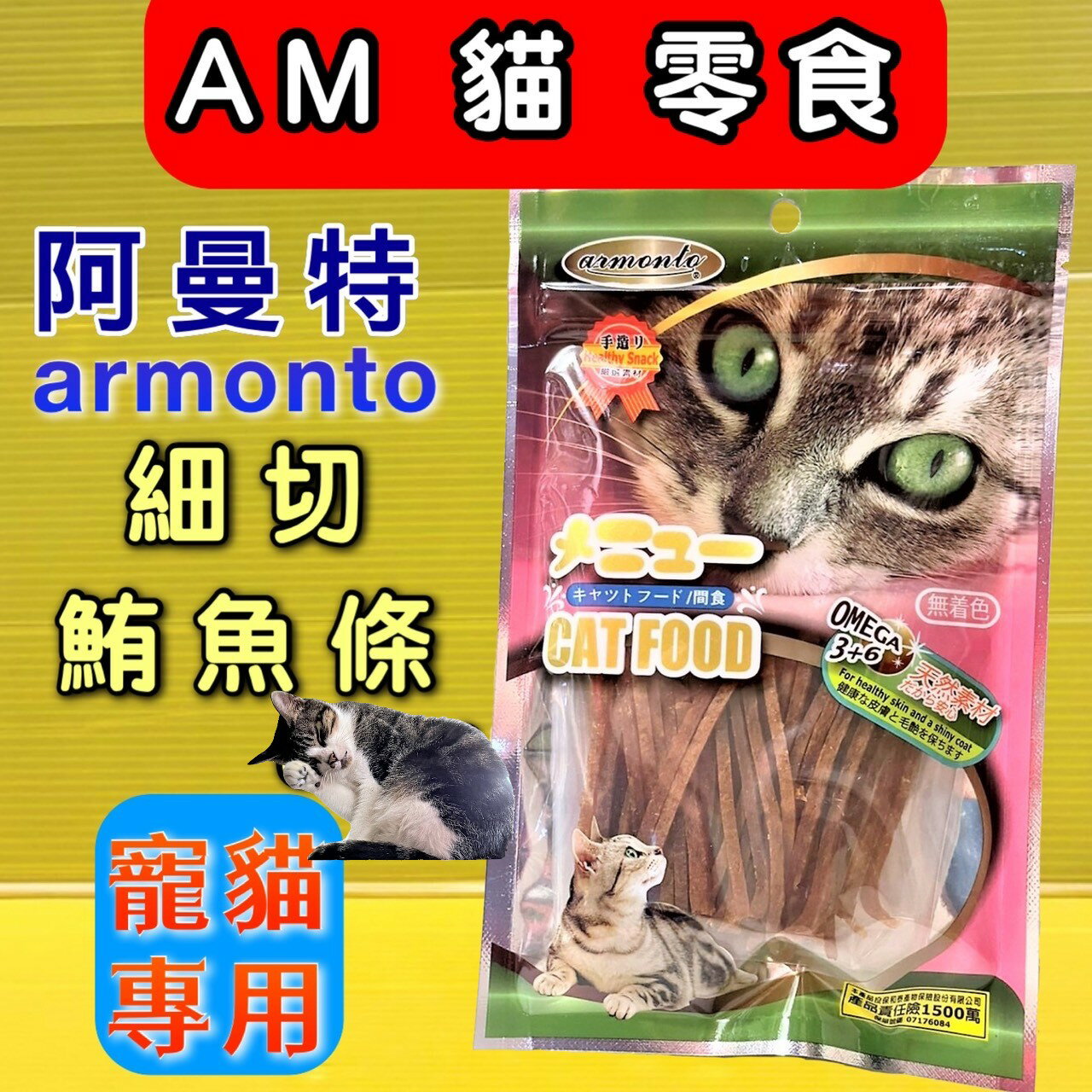 ✪四寶的店✪附發票~armonto 阿曼特 AM-貓專用細切鮪魚條 AM-326 貓零食/貓點心 獎勵好幫手60g/包 精製貓零食