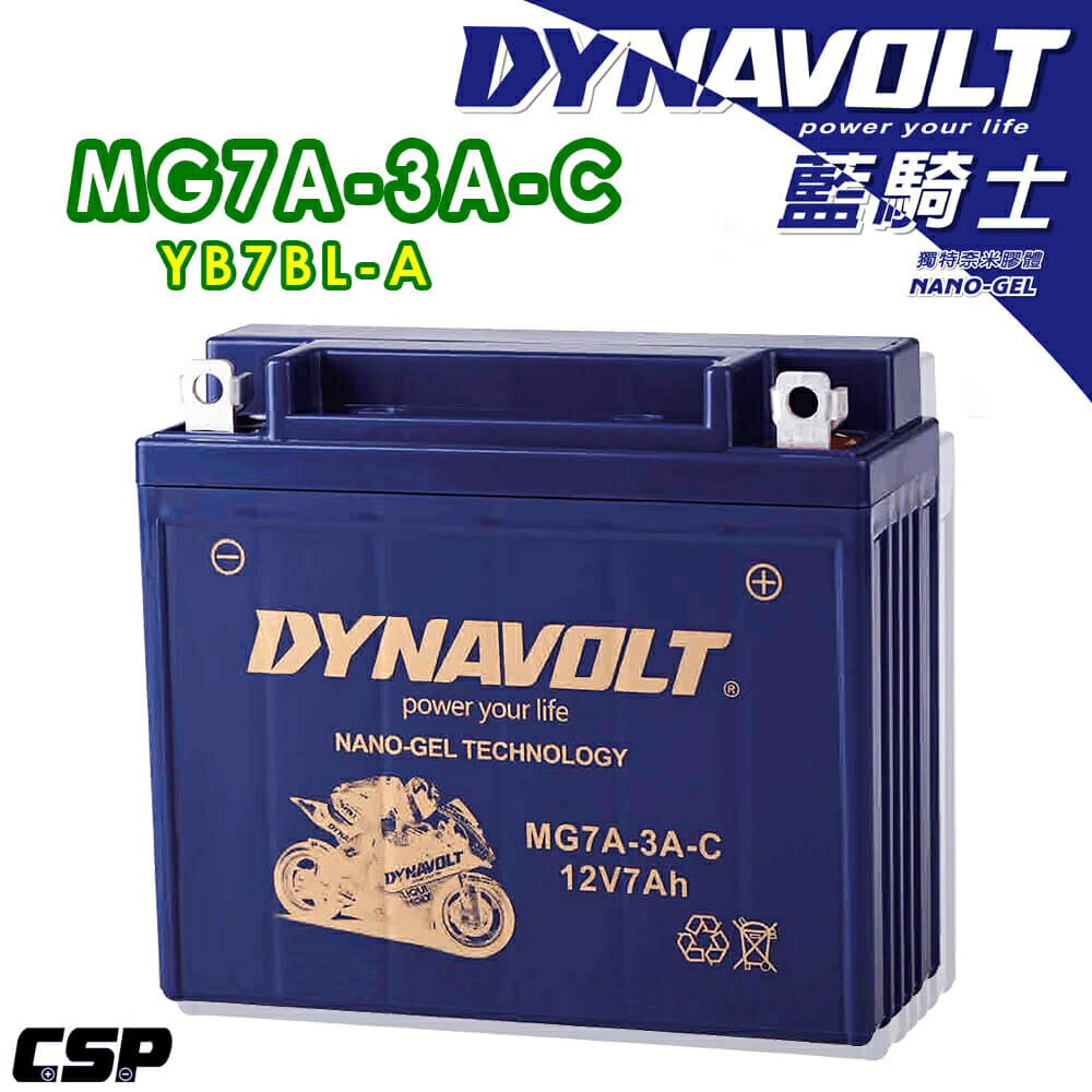【第3代】藍騎士奈米膠體電池/MG7A-3A-C/機車電池/機車電瓶