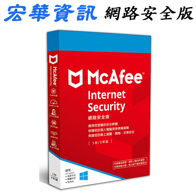 (現貨)McAfee邁克菲 Internet Security 2023網路安全版 1台3年 防毒軟體 中文盒裝版 (無附光碟片)