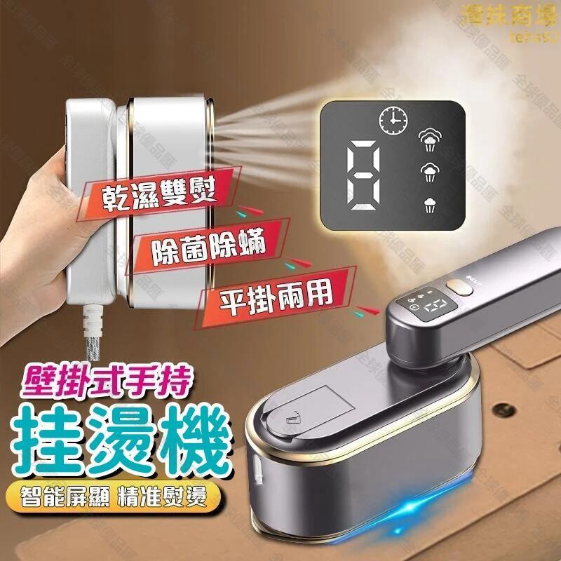 【全球優品匯】【智慧數顯 掛燙機】熨燙機 迷你熨斗 電熨斗 手持掛燙機 蒸汽燙鬥 蒸汽熨燙機 手持熨燙機