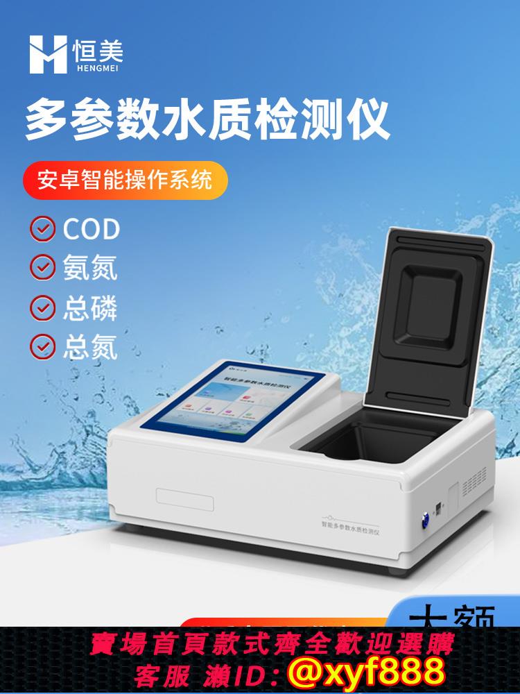 {公司貨 超低價}COD檢測儀氨氮總磷總氮重金屬水質分析儀多參數BOD測定儀器設備