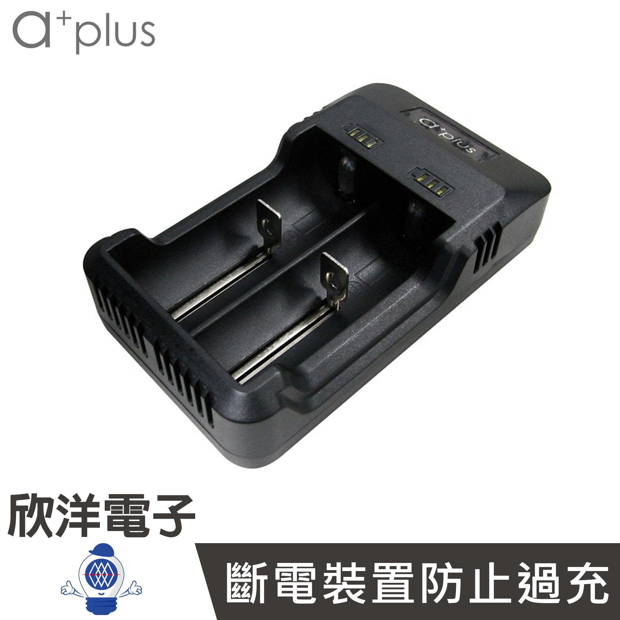※ 欣洋電子 ※ a+plus 微電腦全智能電池充電器 18650充電器 (A+I2) 透過RoHS、CE及FCC等安全認證