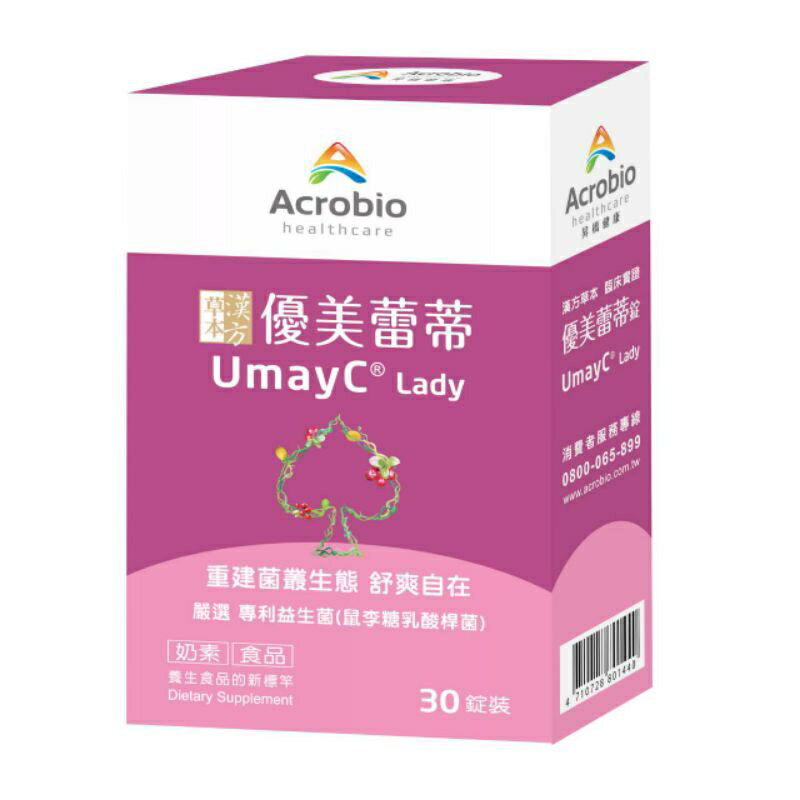 昇橋 Acrobio優美蕾蒂 UmayC Lady 30粒裝 奶素可食 原廠授權藥局專賣 2021全新包裝