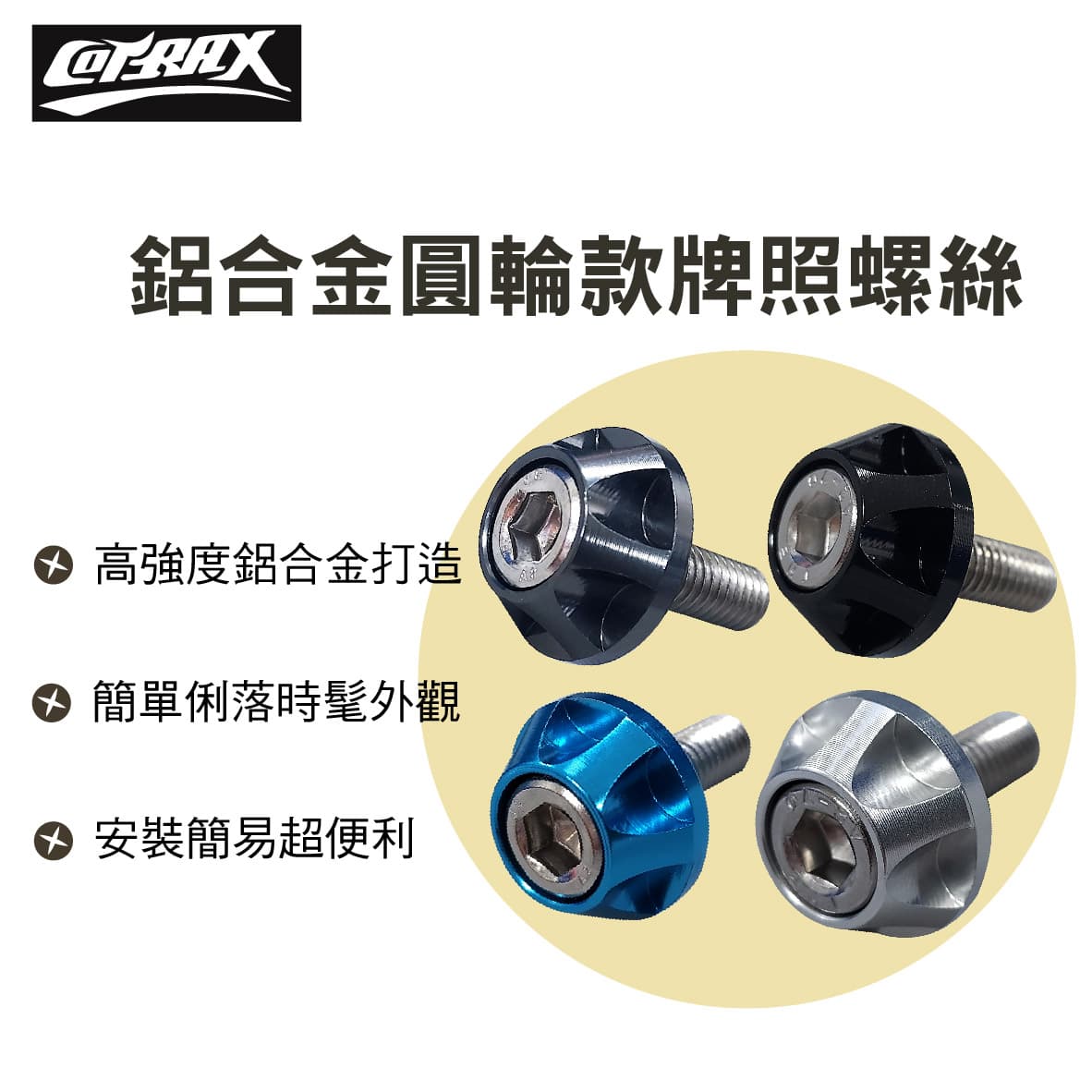真便宜 COTRAX XJ-NB02 精緻系鋁合金牌照螺絲-圓輪款(2入)